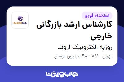  استخدام کارشناس ارشد بازرگانی خارجی در روزبه الکترونیک اروند