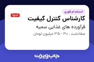 استخدام کارشناس کنترل کیفیت - آقا در فرآورده های غذایی سمیه
