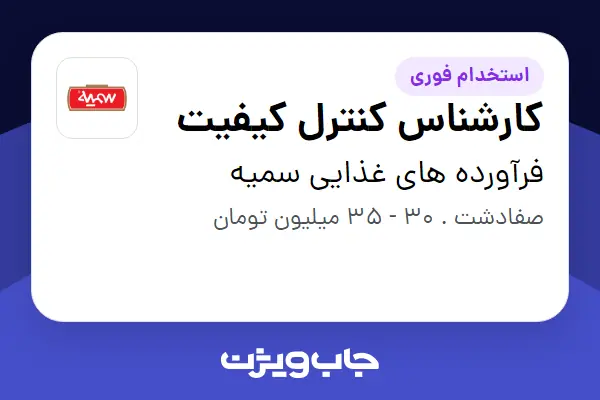استخدام کارشناس کنترل کیفیت - آقا در فرآورده های غذایی سمیه
