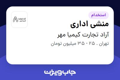 استخدام منشی اداری در آراد تجارت کیمیا مهر