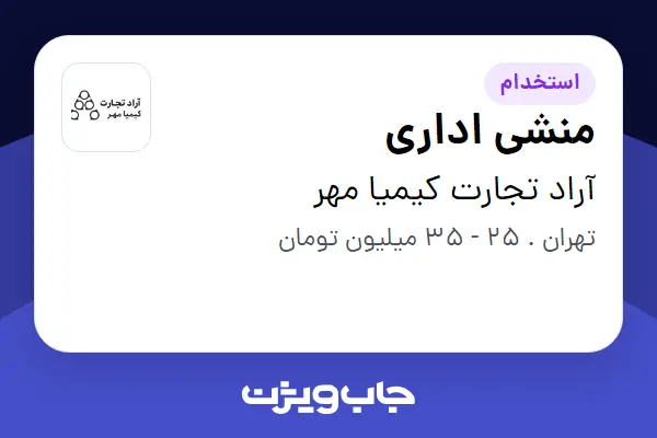  استخدام منشی اداری در آراد تجارت کیمیا مهر
