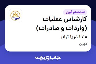 استخدام کارشناس عملیات (واردات و صادرات) در مزدا دریا ترابر