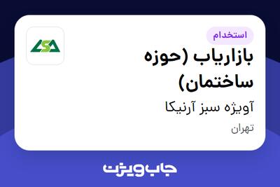 استخدام بازاریاب (حوزه ساختمان) در آویژه سبز آرنیکا