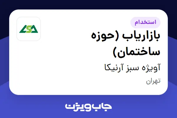  استخدام بازاریاب (حوزه ساختمان) در آویژه سبز آرنیکا