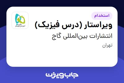 استخدام ویراستار (درس فیزیک) در انتشارات بینالمللی گاج