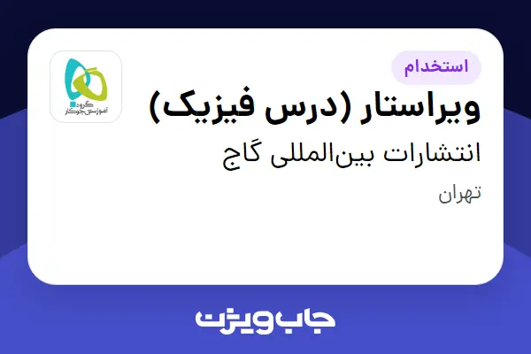  استخدام ویراستار (درس فیزیک) در انتشارات بین‌المللی گاج