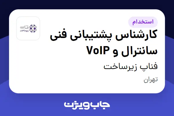  استخدام کارشناس پشتیبانی فنی سانترال و VoIP - آقا در فناپ زیرساخت