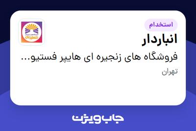  استخدام انباردار - آقا در فروشگاه های زنجیره ای هایپر فستیوال ( زیر مجموعه هلدینگ بیژن )