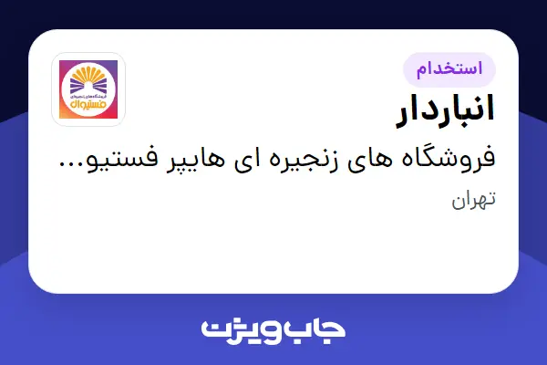  استخدام انباردار - آقا در فروشگاه های زنجیره ای هایپر فستیوال ( زیر مجموعه هلدینگ بیژن )