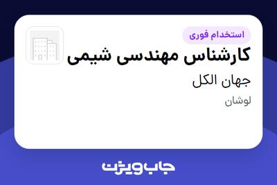استخدام کارشناس مهندسی شیمی - آقا در جهان الکل