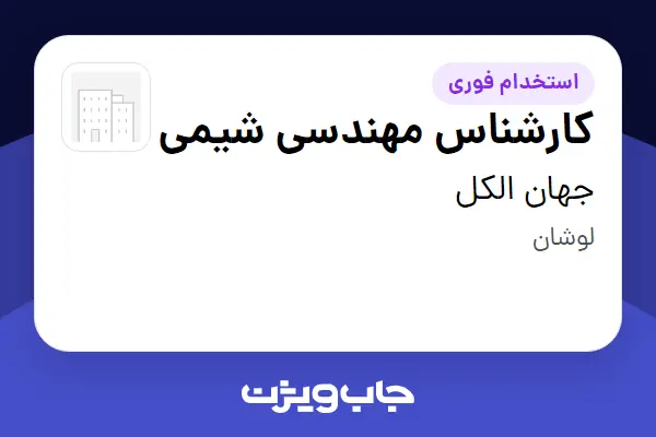  استخدام کارشناس مهندسی شیمی - آقا در جهان الکل
