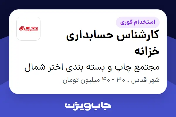  استخدام کارشناس حسابداری خزانه در مجتمع چاپ و بسته بندی اختر شمال