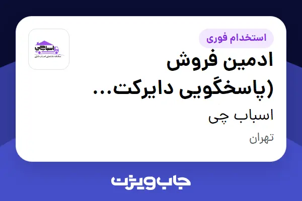  استخدام ادمین فروش (پاسخگویی دایرکت اینستاگرام) - خانم در اسباب چی