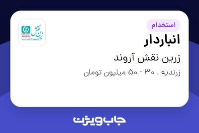  استخدام انباردار در زرین نقش آروند