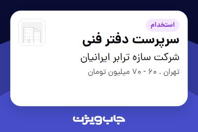  استخدام سرپرست دفتر فنی - آقا در شرکت سازه ترابر ایرانیان