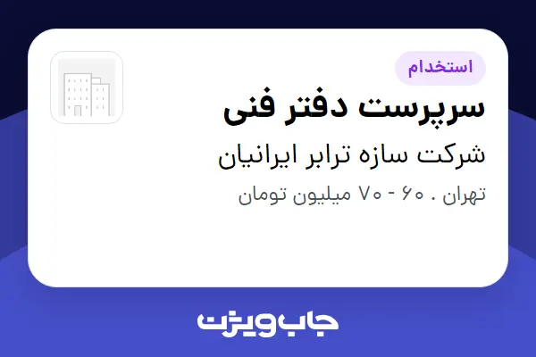  استخدام سرپرست دفتر فنی - آقا در شرکت سازه ترابر ایرانیان