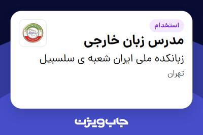  استخدام مدرس زبان خارجی در زبانکده ملی ایران شعبه ی سلسبیل