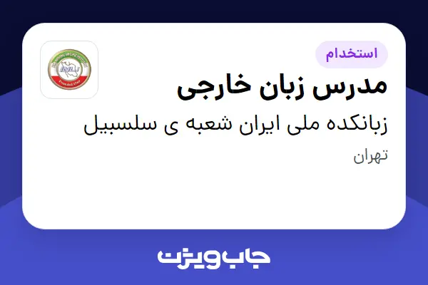 استخدام مدرس زبان خارجی در زبانکده ملی ایران شعبه ی سلسبیل