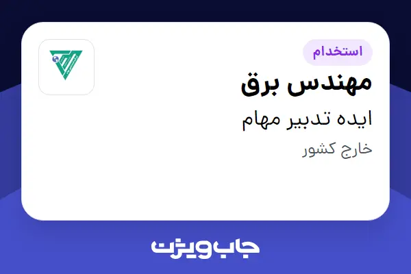 استخدام مهندس برق در ایده تدبیر مهام