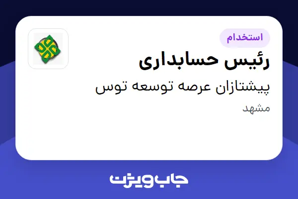  استخدام رئیس حسابداری در پیشتازان عرصه توسعه توس