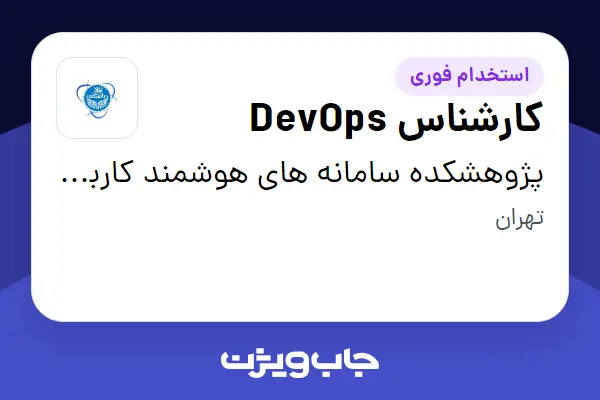  استخدام کارشناس DevOps در پژوهشکده سامانه های هوشمند کاربردی
