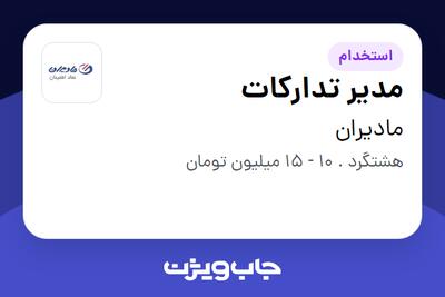  استخدام مدیر تدارکات - آقا در مادیران