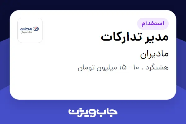 استخدام مدیر تدارکات - آقا در مادیران