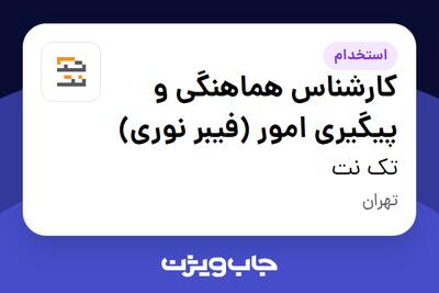 استخدام کارشناس هماهنگی و پیگیری امور (فیبر نوری) در تک نت