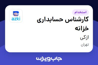 استخدام کارشناس حسابداری خزانه در ازکی