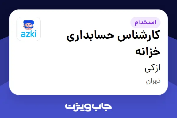 استخدام کارشناس حسابداری خزانه در ازکی