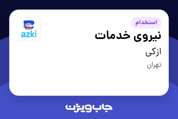 استخدام نیروی خدمات در ازکی