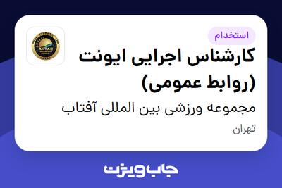  استخدام کارشناس اجرایی ایونت (روابط عمومی) - آقا در مجموعه ورزشی بین المللی آفتاب