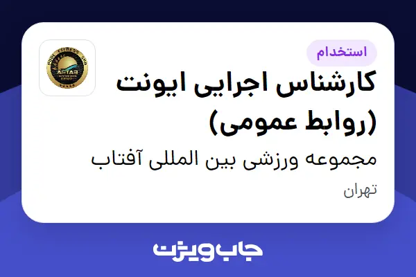  استخدام کارشناس اجرایی ایونت (روابط عمومی) - آقا در مجموعه ورزشی بین المللی آفتاب