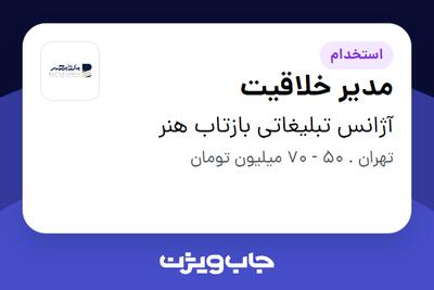 استخدام مدیر خلاقیت در آژانس تبلیغاتی بازتاب هنر