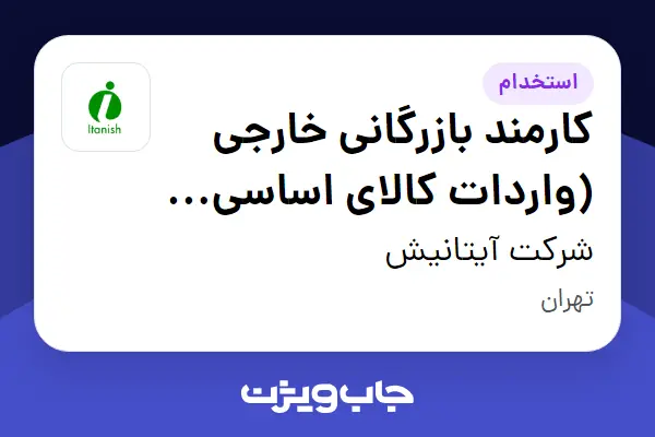  استخدام کارمند بازرگانی خارجی (واردات کالای اساسی - مواد غذایی)- آقا در شرکت آیتانیش