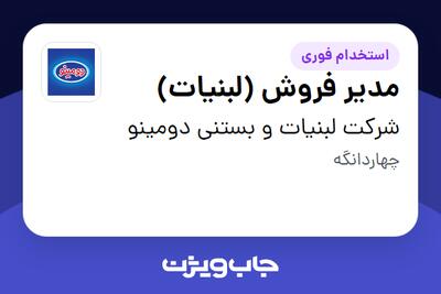 استخدام مدیر فروش (لبنیات) - آقا در شرکت لبنیات و بستنی دومینو