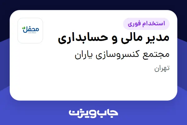  استخدام مدیر مالی و حسابداری در مجتمع کنسروسازی یاران