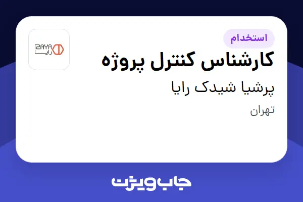 استخدام کارشناس کنترل پروژه در پرشیا شیدک رایا