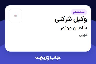 استخدام وکیل شرکتی در شاهین موتور