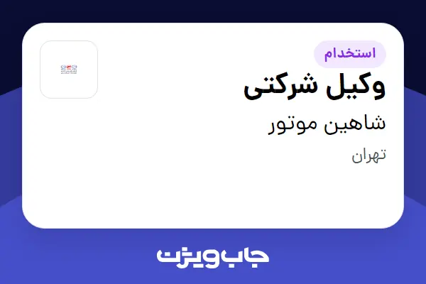 استخدام وکیل شرکتی در شاهین موتور