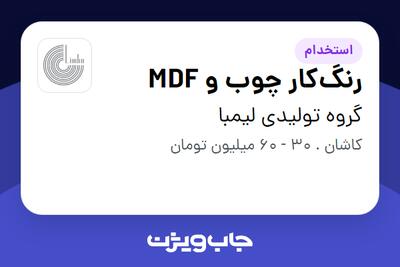 استخدام رنگکار چوب و MDF در گروه تولیدی لیمبا