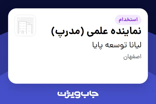 استخدام نماینده علمی (مدرپ) در لیانا توسعه پایا