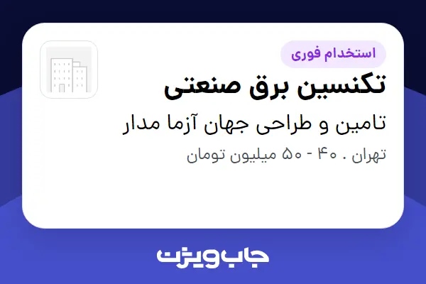  استخدام تکنسین برق صنعتی - آقا در تامین و طراحی جهان آزما مدار