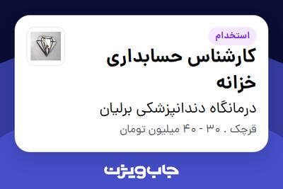 استخدام کارشناس حسابداری خزانه در درمانگاه دندانپزشکی برلیان