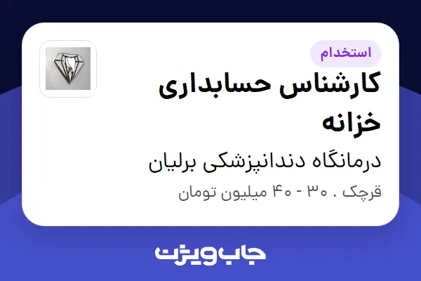  استخدام کارشناس حسابداری خزانه در درمانگاه دندانپزشکی برلیان