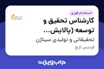 استخدام کارشناس تحقیق و توسعه (پالایش پروتئین) - آقا در تحقیقاتی و تولیدی سیناژن