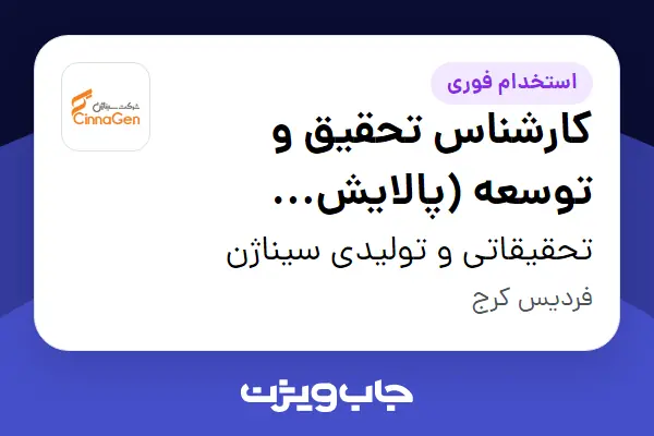  استخدام کارشناس تحقیق و توسعه (پالایش پروتئین) - آقا در تحقیقاتی و تولیدی سیناژن