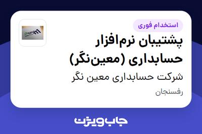 استخدام پشتیبان نرمافزار حسابداری (معیننگر) در شرکت حسابداری معین نگر