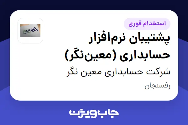  استخدام پشتیبان نرم‌افزار حسابداری (معین‌نگر) در شرکت حسابداری معین نگر