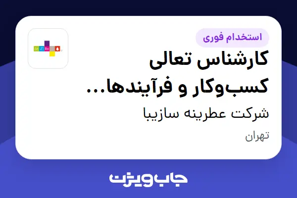  استخدام کارشناس تعالی کسب‌وکار و فرآیندهای تجاری در شرکت عطرینه سازیبا